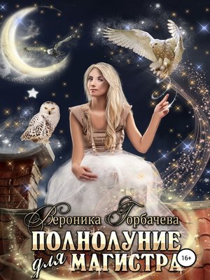 cover image of Полнолуние для Магистра